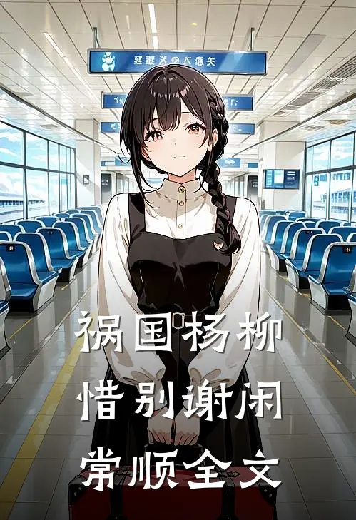 祸国-杨柳惜别谢闲常顺全文