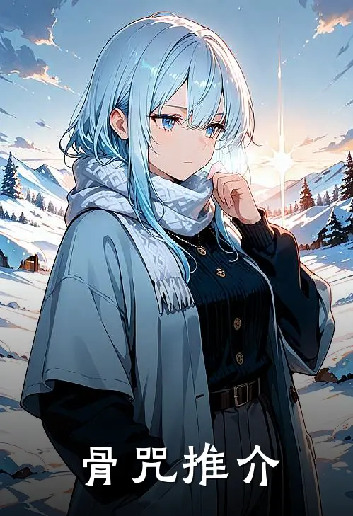 骨咒推介