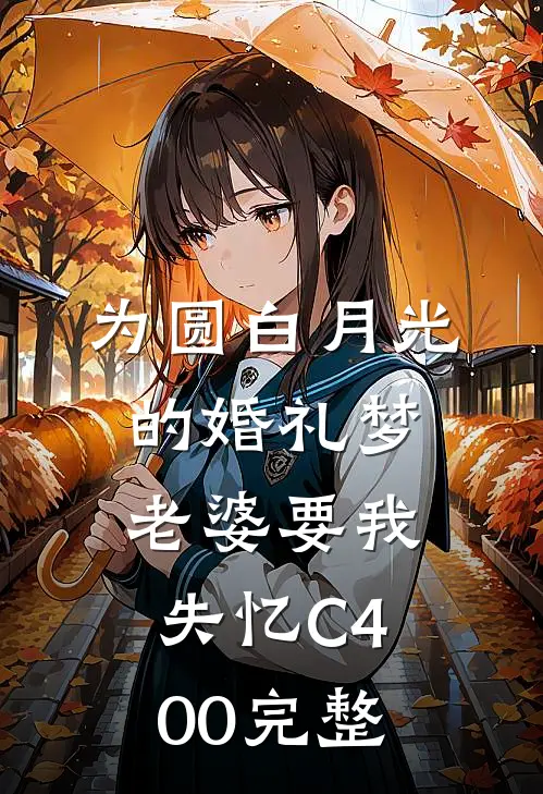 为圆白月光的婚礼梦，老婆要我失忆C400完整