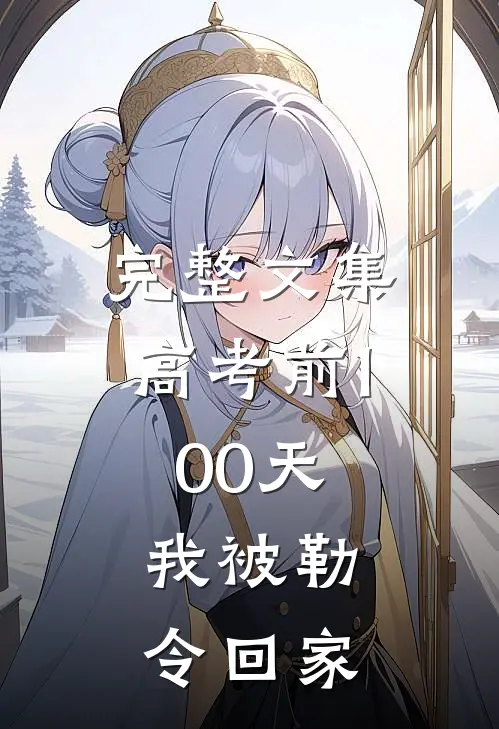 完整文集高考前100天，我被勒令回家