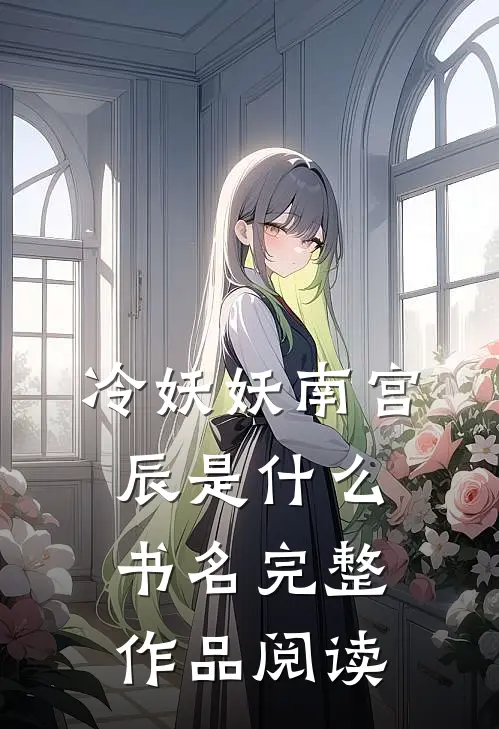 冷妖妖南宫辰是什么书名完整作品阅读