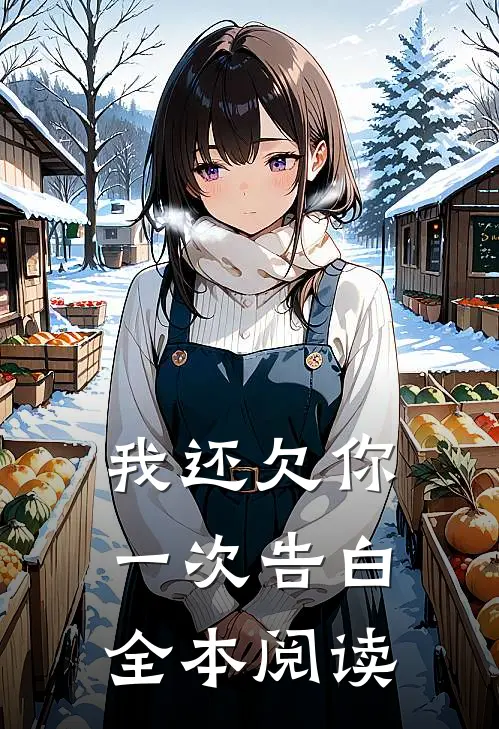 我还欠你一次告白全本阅读