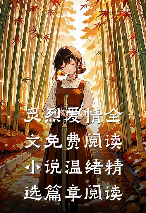 炙烈爱情全文免费阅读小说温绪精选篇章阅读