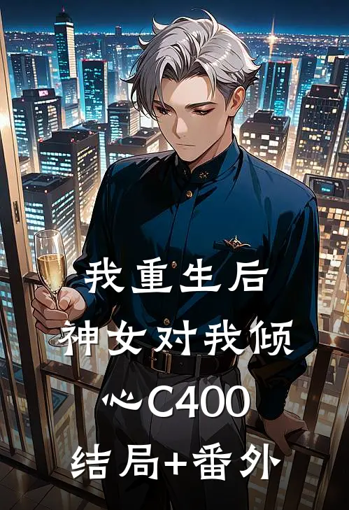 我重生后，神女对我倾心C400结局+番外