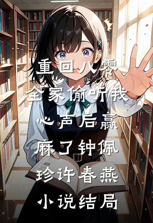 重回八零，全家偷听我心声后赢麻了钟佩珍许春燕小说结局
