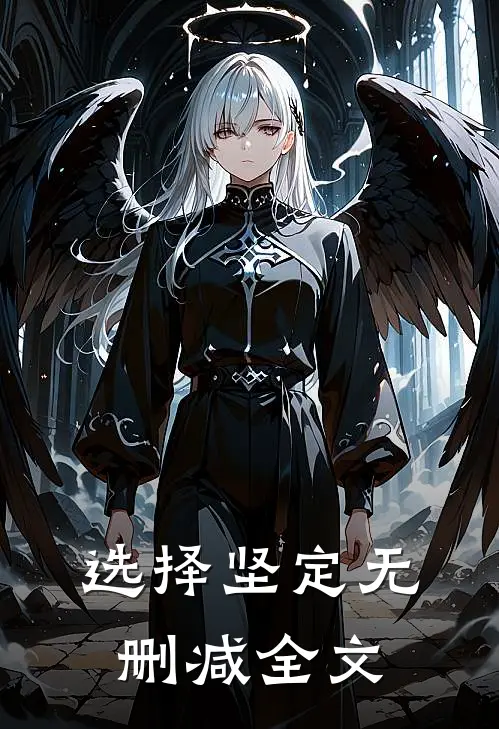 选择坚定无删减全文