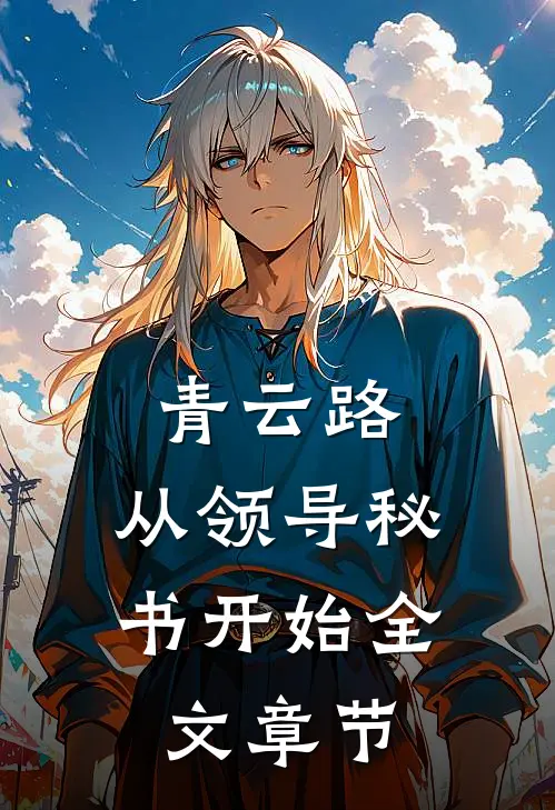 青云路：从领导秘书开始全文章节