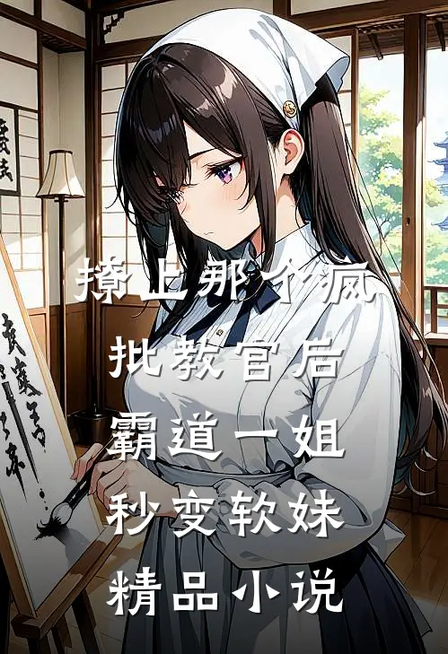 撩上那个疯批教官后，霸道一姐秒变软妹精品小说