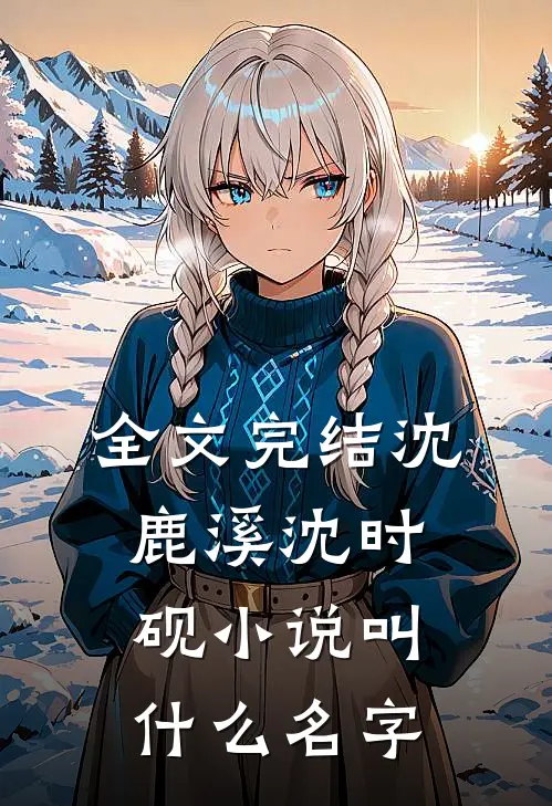 全文完结沈鹿溪沈时砚小说叫什么名字