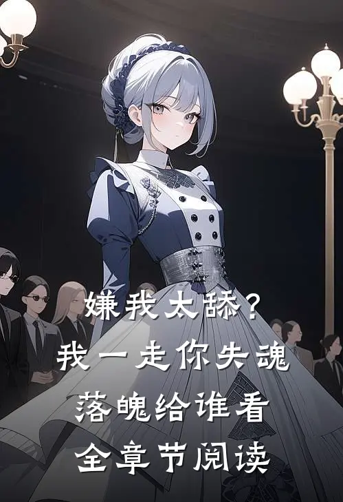 嫌我太舔？我一走你失魂落魄给谁看全章节阅读