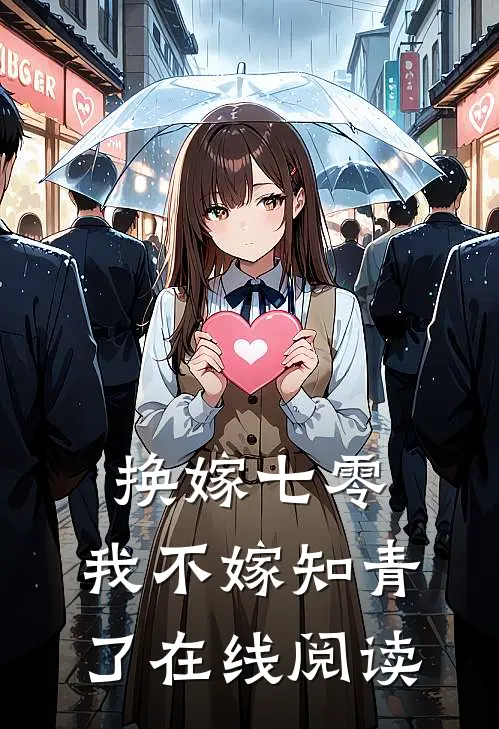 换嫁七零，我不嫁知青了在线阅读