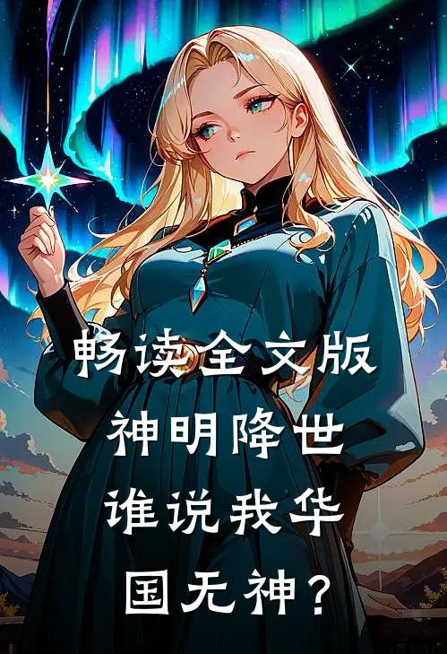 畅读全文版神明降世，谁说我华国无神？