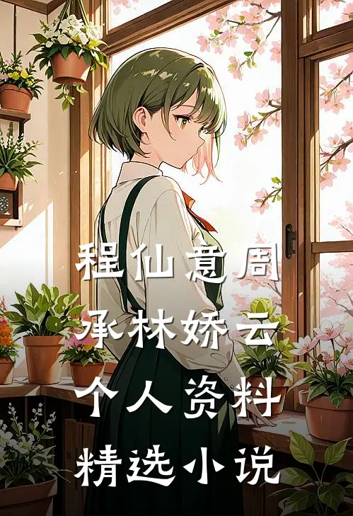 程仙意周承林娇云个人资料精选小说