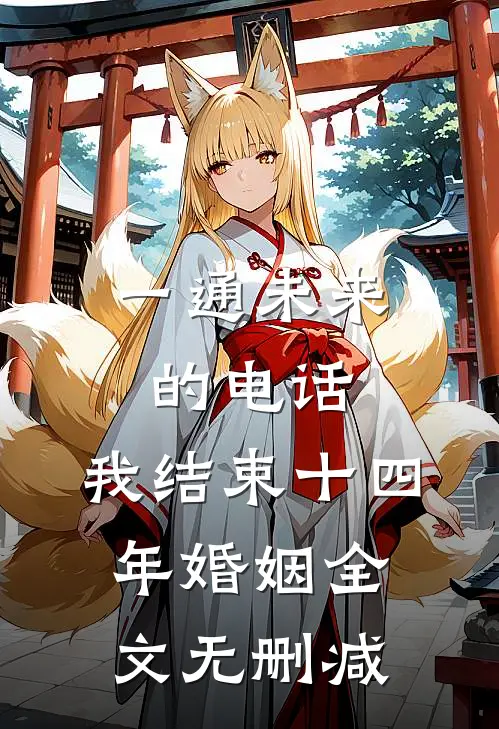 一通未来的电话，我结束十四年婚姻全文无删减