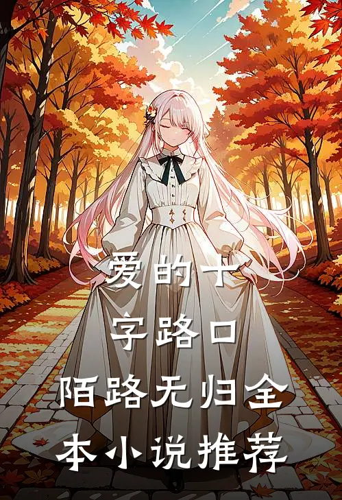 爱的十字路口，陌路无归全本小说推荐