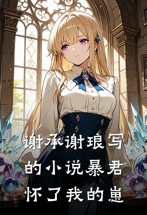 谢承谢琅写的小说暴君怀了我的崽