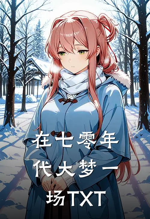在七零年代大梦一场TXT