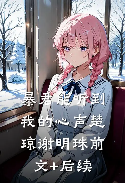 暴君能听到我的心声楚琼谢明珠前文+后续