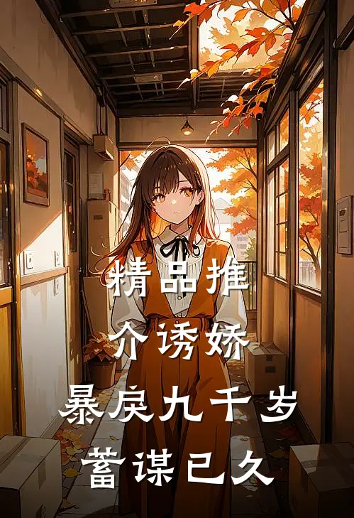 精品推介诱娇：暴戾九千岁蓄谋已久