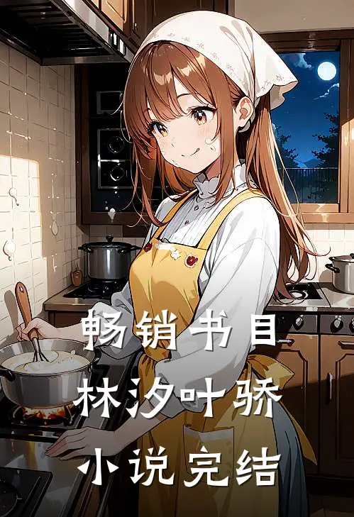 畅销书目林汐叶骄小说完结
