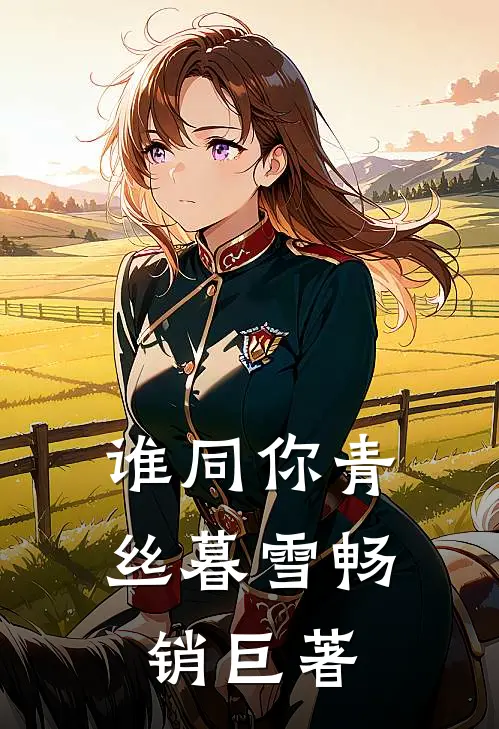谁同你青丝暮雪畅销巨著