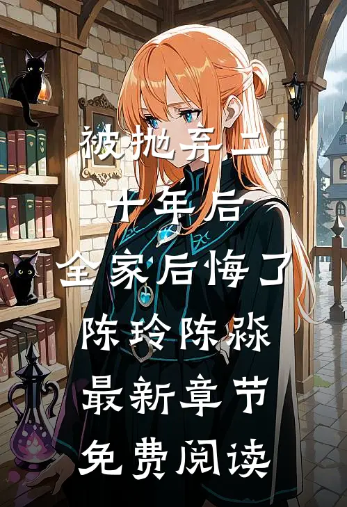 被抛弃二十年后，全家后悔了陈玲陈淼最新章节免费阅读
