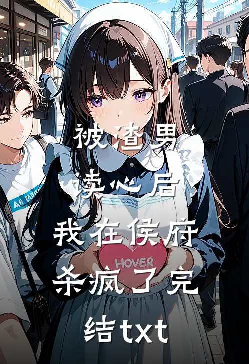 被渣男读心后，我在侯府杀疯了完结txt