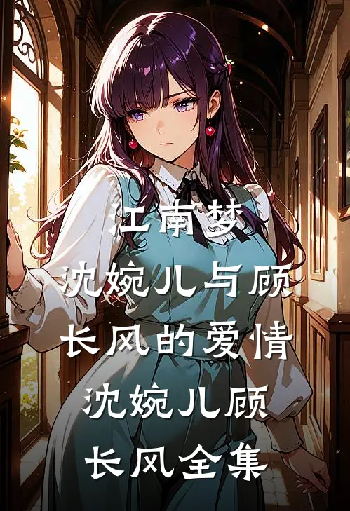 江南梦：沈婉儿与顾长风的爱情沈婉儿顾长风 全集