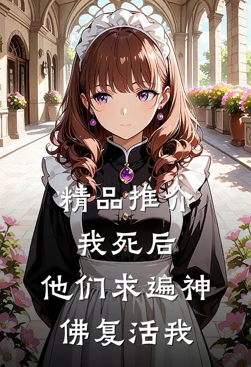 精品推介我死后，他们求遍神佛复活我