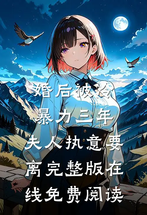 婚后被冷暴力三年,夫人执意要离完整版在线免费阅读