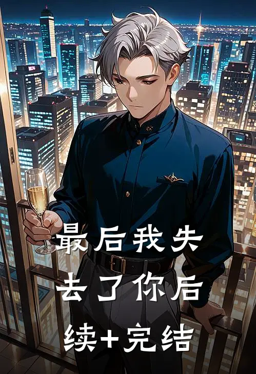 最后我失去了你后续+完结