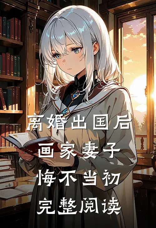 离婚出国后，画家妻子悔不当初完整阅读