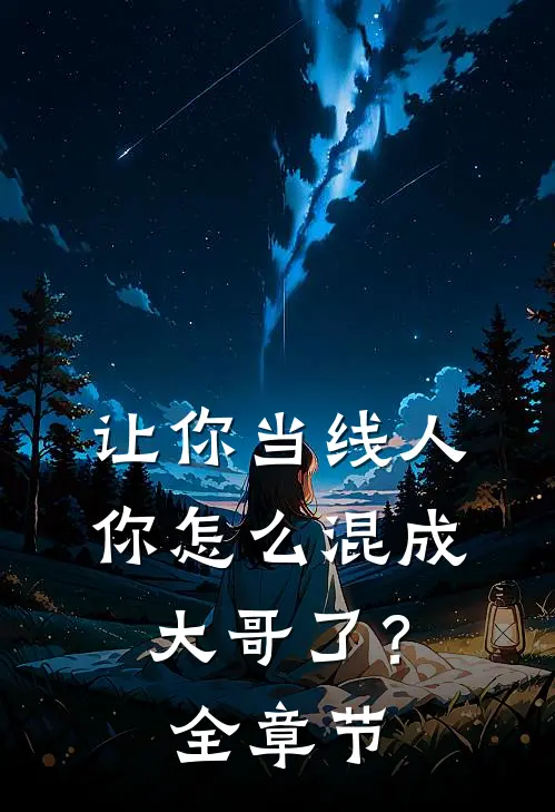 让你当线人，你怎么混成大哥了？全章节