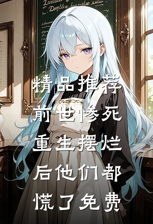 精品推荐前世惨死,重生摆烂后他们都慌了免费