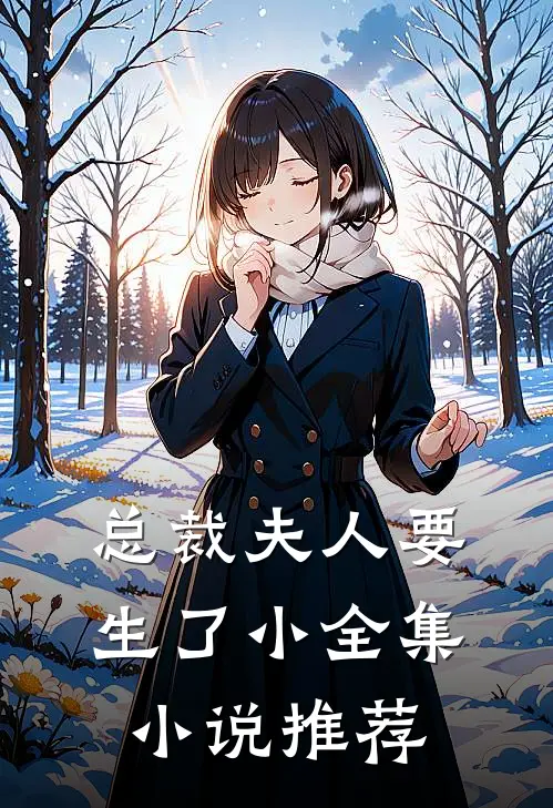 总裁夫人要生了小全集小说推荐