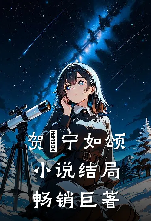 贺玥宁如颂小说结局畅销巨著