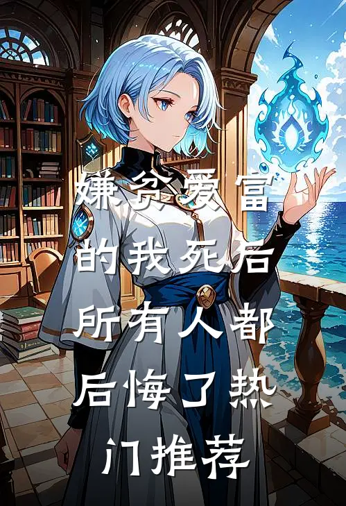嫌贫爱富的我死后，所有人都后悔了热门推荐