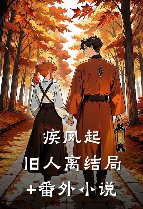 疾风起，旧人离结局+番外小说