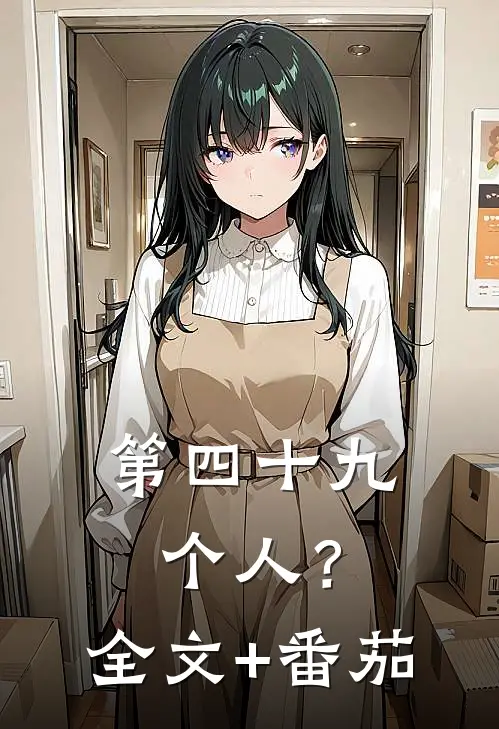 第四十九个人？全文+番茄