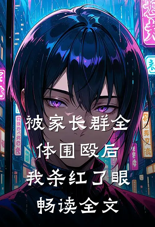 被家长群全体围殴后，我杀红了眼畅读全文