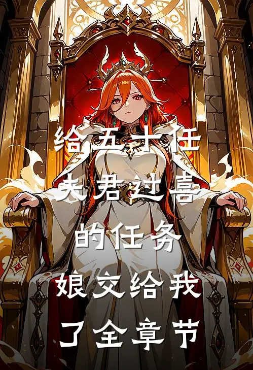 给五十任夫君过喜的任务，娘交给我了全章节