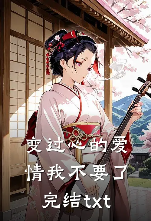 变过心的爱情我不要了完结txt