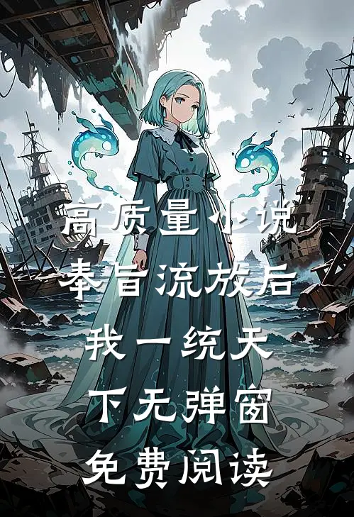 高质量小说奉旨流放后我一统天下无弹窗免费阅读