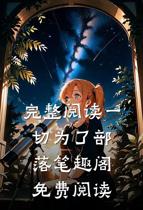 完整阅读一切为了部落笔趣阁免费阅读