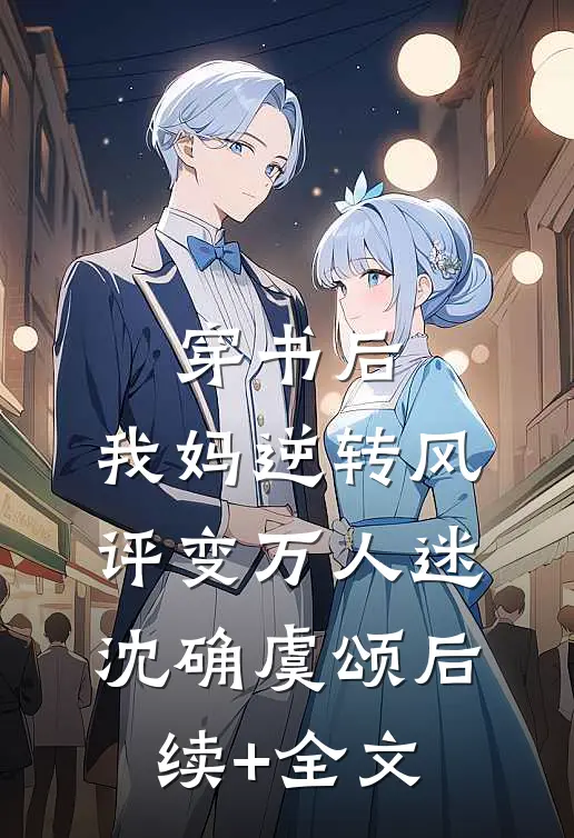 穿书后，我妈逆转风评变万人迷沈确虞颂后续+全文