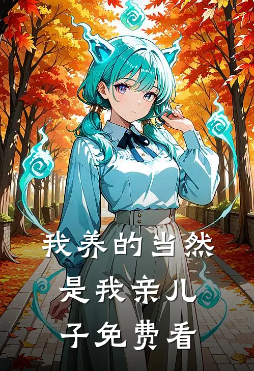 我养的当然是我亲儿子免费看