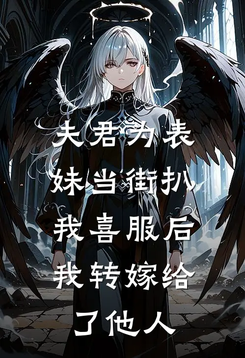 夫君为表妹当街扒我喜服后，我转嫁给了他人