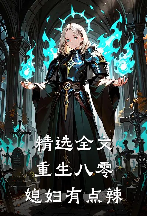 精选全文重生八零：媳妇有点辣