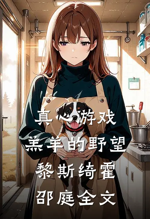 真心游戏：羔羊的野望黎斯绮霍邵庭全文