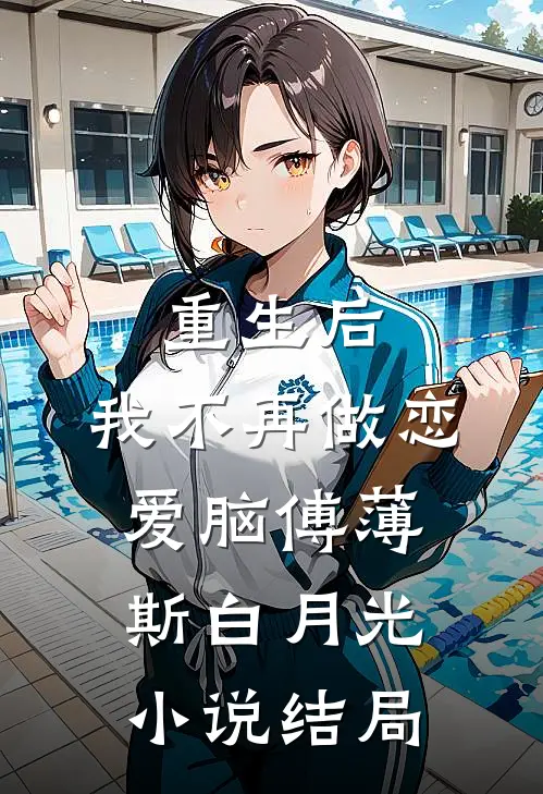 重生后，我不再做恋爱脑傅薄斯白月光小说结局